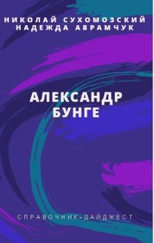 Обложка книги - Бунге Александр - Николай Михайлович Сухомозский