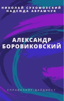 Обложка книги - Боровиковский Александр - Николай Михайлович Сухомозский