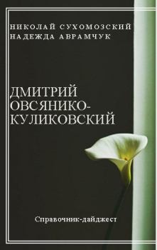 Книга - Овсянико-Куликовский Дмитрий. Николай Михайлович Сухомозский - читать в Litvek