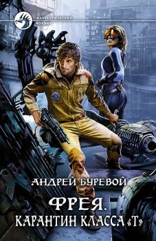 Обложка книги - Карантин класса «Т» - Андрей Буревой
