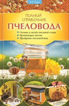 Обложка книги - Полный справочник пчеловода - Валерий Николаевич Корж