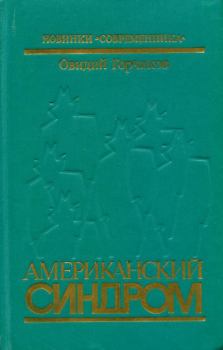 Обложка книги - Американский синдром - Овидий Александрович Горчаков