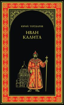Книга - Иван Калита. Юрий Дмитриевич Торубаров - читать в Litvek