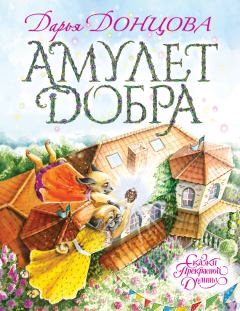 Обложка книги - Амулет Добра - Дарья Аркадьевна Донцова
