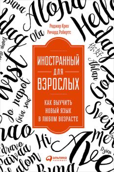 Обложка книги - Иностранный для взрослых: Как выучить новый язык в любом возрасте - Ричард Робертс