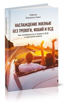 Обложка книги - Наслаждение жизнью без тревоги, фобий и ВСД - Павел Алексеевич Федоренко