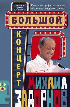 Книга - Большой концерт. Михаил Николаевич Задорнов - прочитать в Litvek