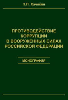 Обложка книги - Противодействие коррупции в вооруженных силах Российской Федерации - Павел Павлович Хачикян