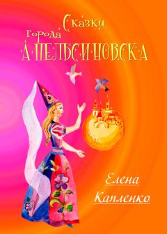 Обложка книги - Сказки города Апельсиновска - Елена Капленко