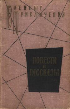 Обложка книги - Военные приключения - Леонид Сергеевич Соболев