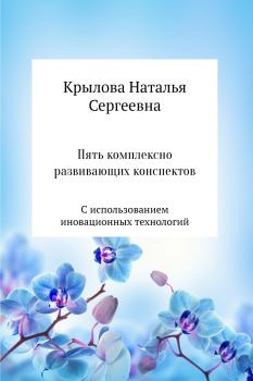 Обложка книги - Пять комплексно развивающих конспектов с использованием иновационных технологий - Наталья Сергеевна Крылова