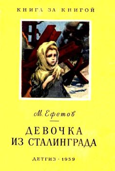 Книга - Девочка из Сталинграда. Марк Семенович Ефетов - читать в Litvek