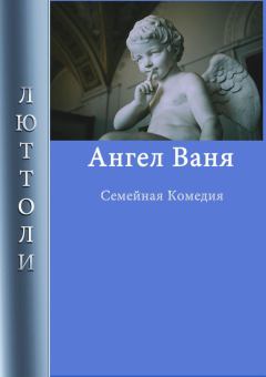 Книга - Ангел Ваня. Луи Бриньон - читать в Litvek