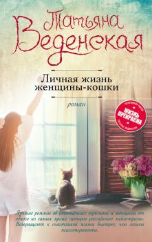 Книга - Личная жизнь женщины-кошки. Татьяна Евгеньевна Веденская - прочитать в Litvek
