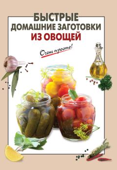 Книга - Быстрые домашние заготовки из овощей. Е Н Соколова - читать в Litvek