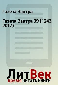 Книга - Газета Завтра 39 (1243 2017). Газета Завтра - читать в Litvek