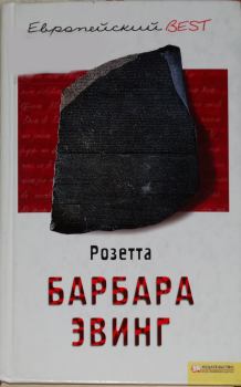 Книга - Розетта. Барбара Эвинг - прочитать в Litvek