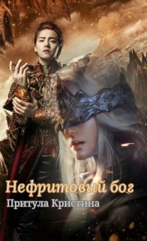 Обложка книги - Нефритовый бог (СИ) - Кристина Богдановна Притула