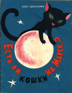 Книга - Есть ли кошки на Марсе?. Олег Шевченко - читать в Litvek