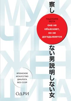 Книга - Она не объясняет, он не догадывается. Японское искусство диалога без ссор. Иота Тацунари - прочитать в Litvek