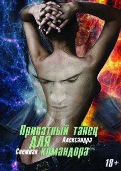 Обложка книги - Приватный танец для Командора - Александра Снежная
