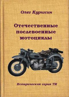 Книга - Отечественные послевоенные мотоциклы. Олег Владимирович Курихин - прочитать в Litvek