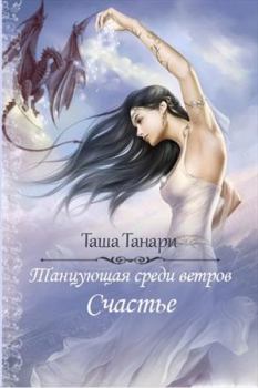 Обложка книги - Счастье - Таша Танари