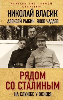 Книга - Рядом со Сталиным. На службе у вождя. Алексей Трофимович Рыбин - читать в Litvek