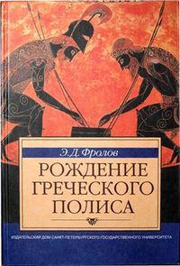 Книга - Рождение греческого полиса. Эдуард Давидович Фролов - прочитать в Litvek