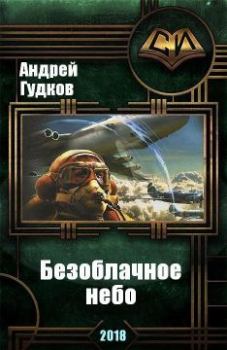 Книга - Безоблачное небо (СИ). Андрей Анатольевич Гудков - читать в Litvek