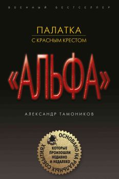 Обложка книги - Палатка с красным крестом - Александр Александрович Тамоников