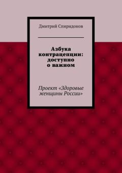 Обложка книги - Азбука контрацепции: доступно о важном - Дмитрий Александрович Спиридонов