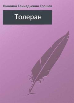 Книга - Толеран. Николай Геннадьевич Грошев - прочитать в Litvek