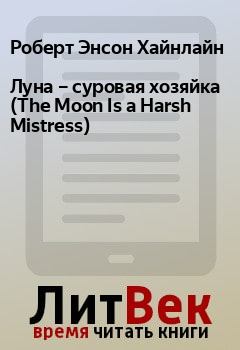 Обложка книги - Луна – суровая хозяйка (The Moon Is a Harsh Mistress) - Роберт Энсон Хайнлайн