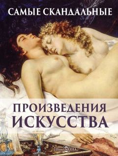 Книга - Самые скандальные произведения искусства. Оксана Алексеевна Киташова - читать в Litvek
