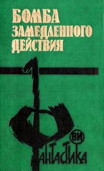 Обложка книги - Бомба замедленного действия - Александр Александрович Щербаков (фантаст)