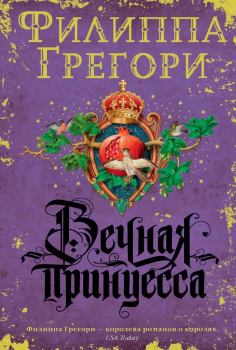 Книга - Вечная принцесса. Филиппа Грегори - прочитать в Litvek