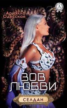 Обложка книги - Зов любви - Ариэлла Александровна Одесская