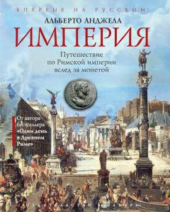 Книга - Империя. Путешествие по Римской империи вслед за монетой. Альберто Анджела - прочитать в Litvek