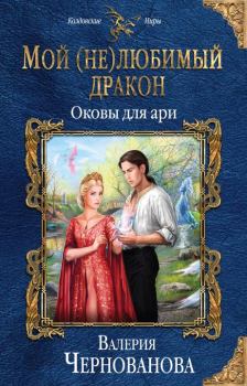 Обложка книги - Оковы для ари - Валерия Чернованова
