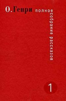 Обложка книги - Приворотное зелье Айки Шонштейна - О Генри