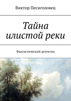 Обложка книги - Тайна илистой реки - Виктор Песиголовец