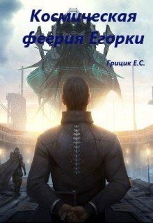 Обложка книги - Космическая феерия Егорки (СИ) - Катя Грицик