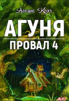 Книга - Агуня (СИ). Агаша Колч - читать в Litvek