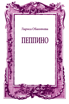 Обложка книги - Пеппино - Лариса Олеговна Обаничева