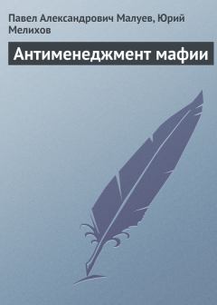 Книга - Антименеджмент мафии. Юрий Евгеньевич Мелихов - прочитать в Litvek