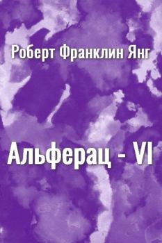 Книга - Альферац-VI. Роберт Франклин Янг - читать в Litvek