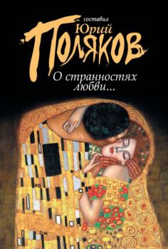 Обложка книги - О странностях любви... (сборник) - Николай Михайлович Карамзин