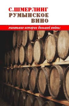 Книга - Румынское вино. Семен Борисович Шмерлинг - читать в Litvek