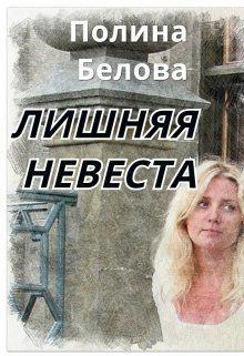 Обложка книги - Лишняя невеста (СИ) - Полина Белова